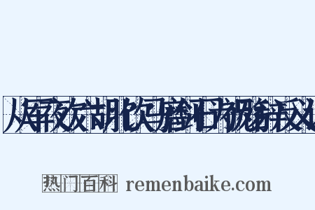 从军夜次六胡北饮马磨剑石为祝殇辞反义词是什么意思的图片